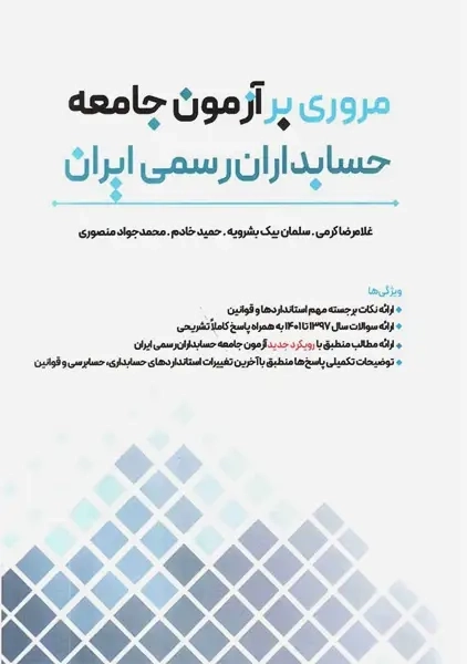 کتاب مروری بر آزمون جامعه حسابداران رسمی ایران