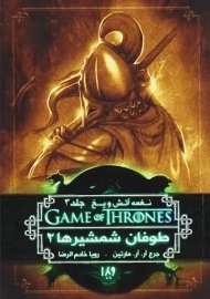 کتاب طوفان شمشیرها 2