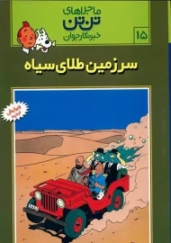 کتاب سرزمین طلای سیاه (تن تن 15)