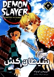 کتاب مانگا شیطان کش 3