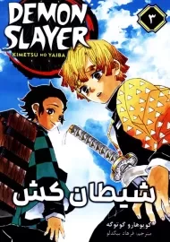 کتاب مانگا شیطان کش 3