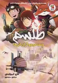 کتاب طلسم 3 (جست و جوگران ابرها)