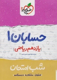 کتاب شب امتحان حسابان یازدهم خیلی سبز