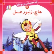 کتاب هاچ، زنبور عسل (قصه های شیرین جهان 12)