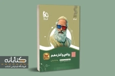 کتاب سیر تا پیاز ریاضی و آمار دهم گاج