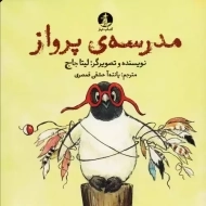 کتاب مدرسه ی پرواز