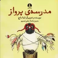 کتاب مدرسه ی پرواز