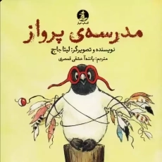 کتاب مدرسه ی پرواز