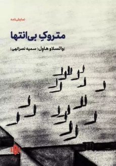 کتاب متروک بی انتها