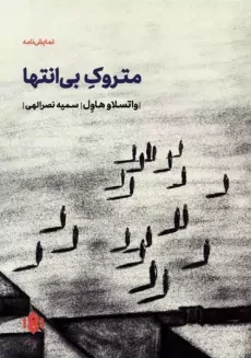 کتاب متروک بی انتها