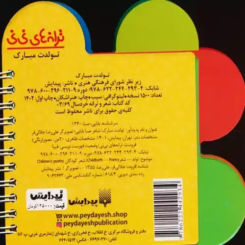 کتاب تولدت مبارک (ترانه های نی نی)