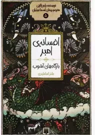 کتاب افسانه امبر 5: بارگاه های آشوب