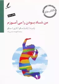 کتاب کار من شاد بودن را می آموزم