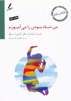 کتاب کار من شاد بودن را می آموزم