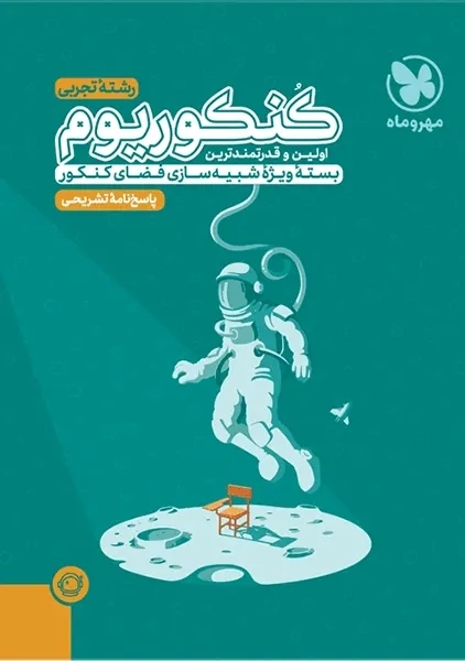 کتاب پاسخنامه کنکوریوم رشته تجربی مهروماه