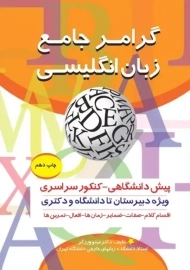 کتاب گرامر جامع زبان انگلیسی