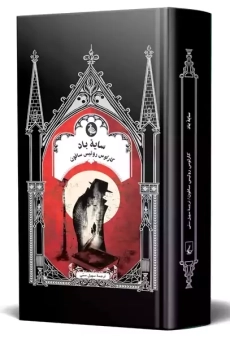 کتاب سایه باد