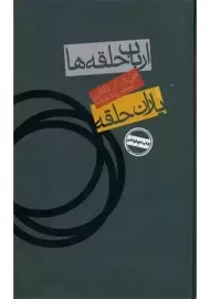 کتاب ارباب حلقه ها 1: یاران حلقه