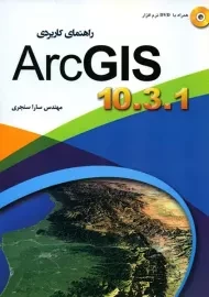 کتاب راهنمای کاربردی ArcGIS 10 سنجری