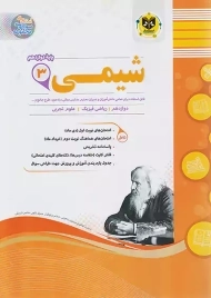 کتاب شیمی دوازدهم اسفندیار