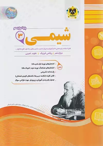 کتاب شیمی دوازدهم اسفندیار