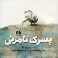 کتاب پسرک نامرئی