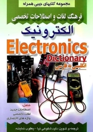 کتاب فرهنگ لغات و اصطلاحات تخصصی الکترونیک | صفار