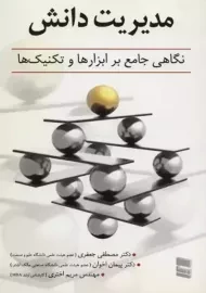 کتاب مدیریت دانش