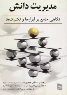 کتاب مدیریت دانش