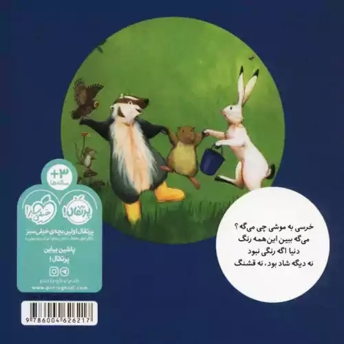 کتاب خرسی و رنگ های قشنگ (خرسی و دوستاش)