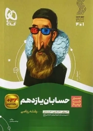 کتاب سیر تا پیاز حسابان یازدهم گاج