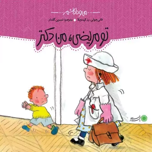 کتاب تو مریضی، من دکتر! (من و داداشم)