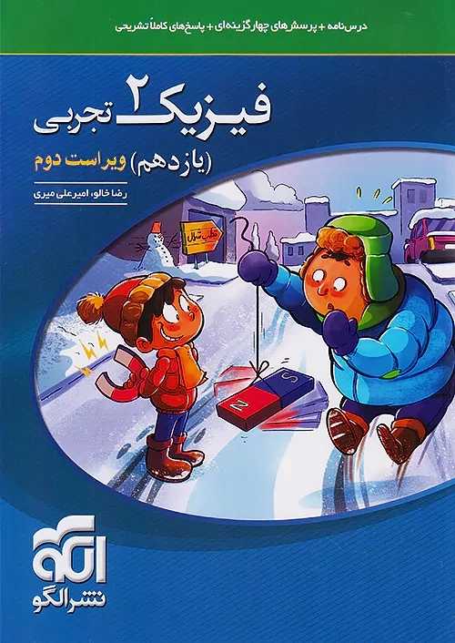 کتاب تست فیزیک یازدهم تجربی نشر الگو