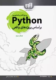 کتاب مرجع کامل برنامه نویسی Python