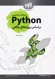 کتاب مرجع کامل برنامه نویسی Python