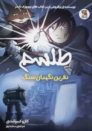 کتاب طلسم 2 (نفرین نگهبان سنگ)