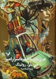 کتاب هری پاتر و حفره اسرار آمیز (جلد سخت)