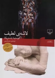 کتاب لاشه‌ی لطیف