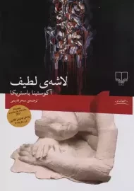کتاب لاشه‌ی لطیف