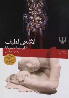 کتاب لاشه‌ی لطیف