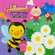 کتاب فسقلی در دنیای حشرات (ماجراهای فسقلی 7)