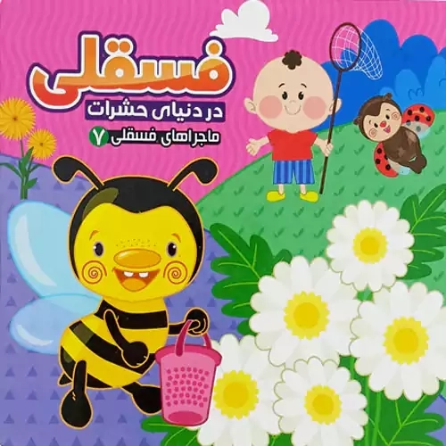 کتاب فسقلی در دنیای حشرات (ماجراهای فسقلی 7)