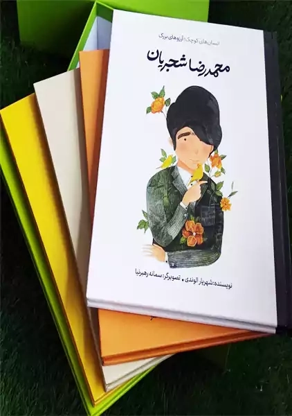 کتاب محمدرضا شجریان (انسان‌ های کوچک؛ آرزوهای بزرگ)