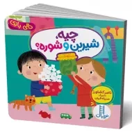 کتاب چیه شیرین و شوره؟