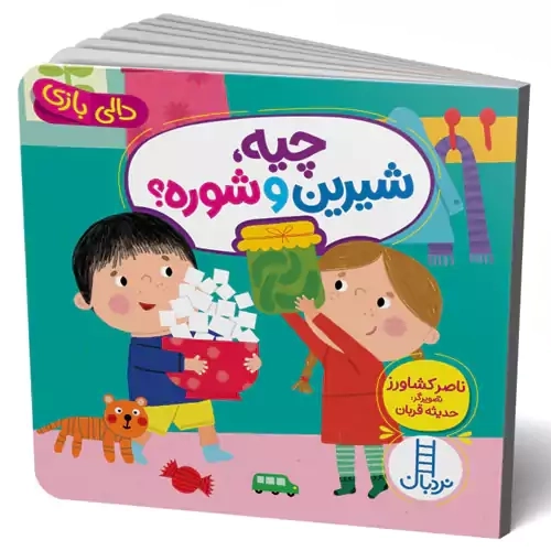 کتاب چیه شیرین و شوره؟