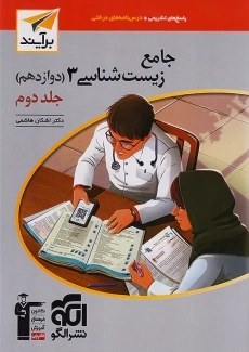 کتاب پاسخنامه زیست دوازدهم نشر الگو