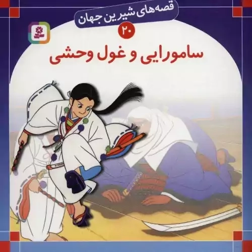 کتاب سامورایی و غول وحشی (قصه های شیرین جهان 20)