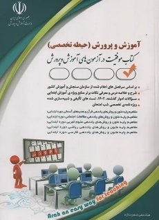 کتاب تخصصی ویژه آزمون استخدامی آموزگاری آراه