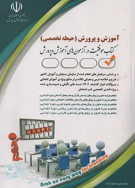 کتاب تخصصی ویژه آزمون استخدامی آموزگاری آراه