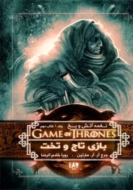 کتاب بازی تاج و تخت 2